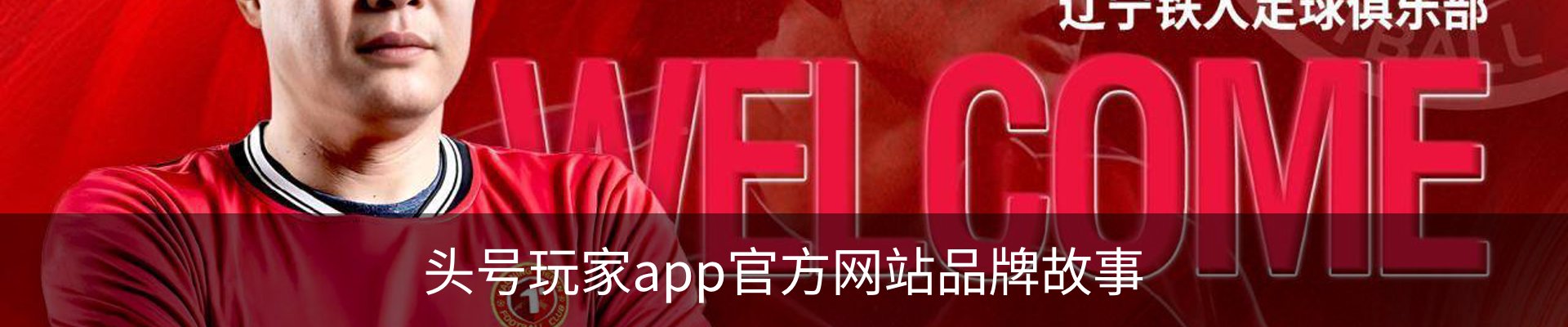 头号玩家app官方网站品牌故事
